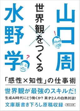 世界観をつくる 「感性×知性」の仕事術 (朝日文庫)