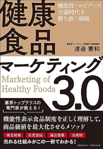 健康食品マーケティング3.0　機能性・エビデンス全盛時代を勝ち抜く戦略