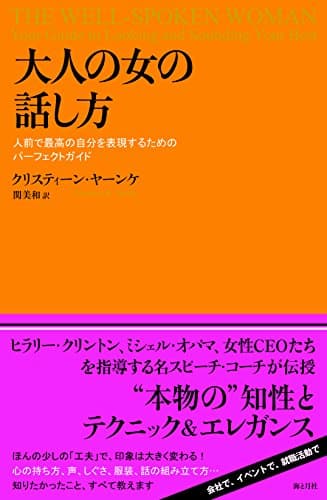 大人の女の話し方 人前で最高の自分を表現するためのパーフェクトガイド