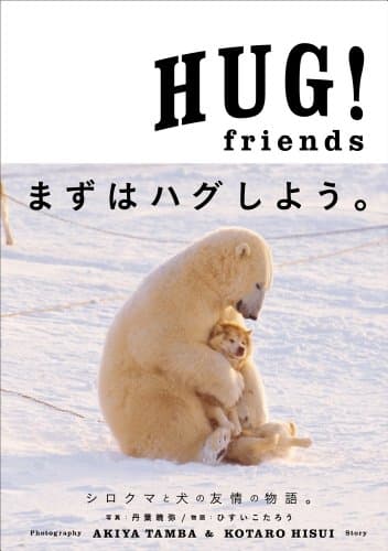 HUG!friends: セラピーフォトブック (小学館SJムック)