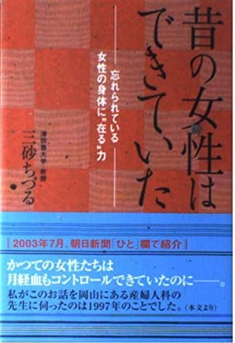 昔の女性はできていた: 忘れられている女性の身体に“在る”力