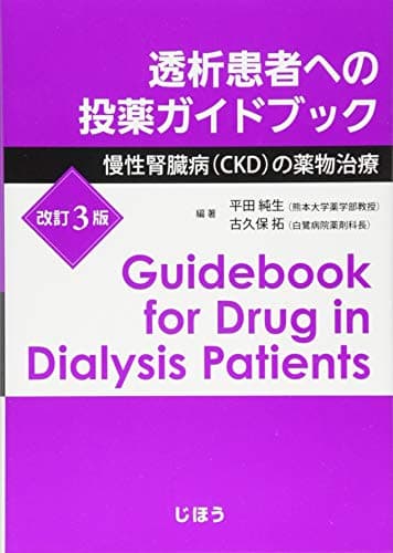 透析患者への投薬ガイドブック 改訂3版 慢性腎臓病(CKD)の薬物治療