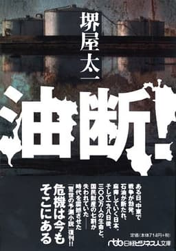 油断! (日経ビジネス人文庫 グリーン さ 3-2)
