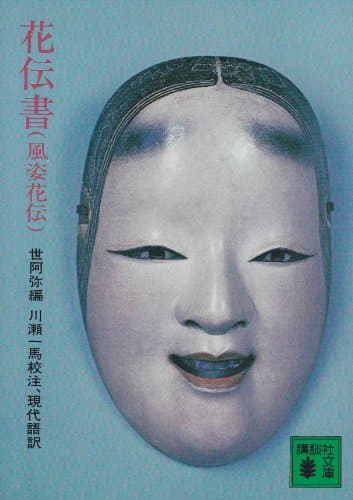 花伝書(風姿花伝) (講談社文庫 古 15-1)