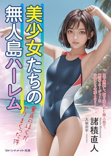 美少女たちの無人島ハーレム　童貞のぼくがヤリまくった件 (マドンナメイト文庫)