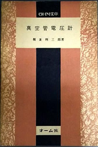 真空管電圧計 (1957年) (Ohm文庫)