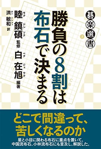 勝負の8割は布石で決まる (碁楽選書)