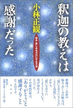 釈迦の教えは「感謝」だった: 悩み・苦しみをゼロにする方法
