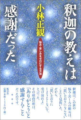 釈迦の教えは「感謝」だった: 悩み・苦しみをゼロにする方法