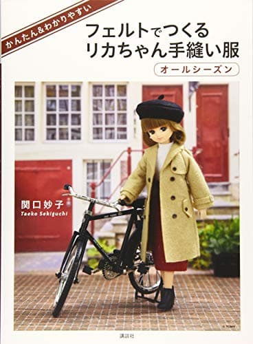かんたん&わかりやすい フェルトでつくるリカちゃん手縫い服 オールシーズン