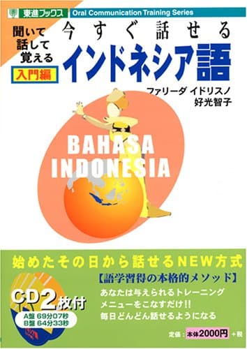 今すぐ話せるインドネシア語 入門編 (東進ブックス)