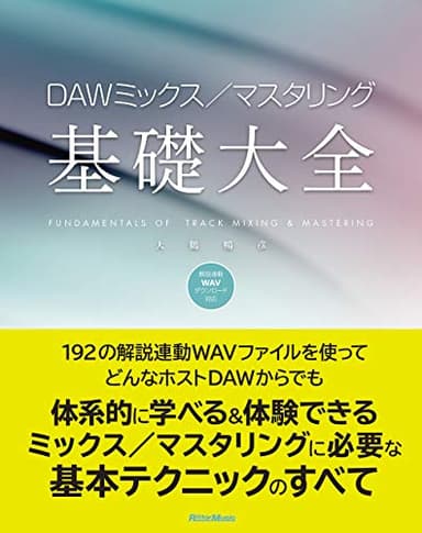 (ダウンロード音源対応) DAWミックス/マスタリング基礎大全