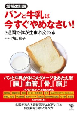 増補改訂版パンと牛乳は今すぐやめなさい！　3週間で体が生まれ変わる