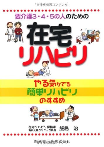 要介護3・4・5の人のための在宅リハビリやる気がでる簡単リハビリのすすめ
