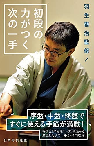 羽生善治監修 初段の力がつく次の一手
