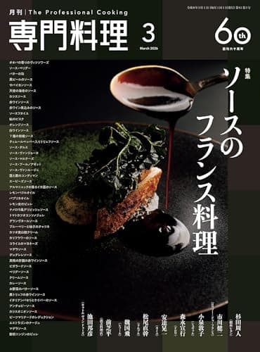月刊専門料理 2026年 3月号 [雑誌]