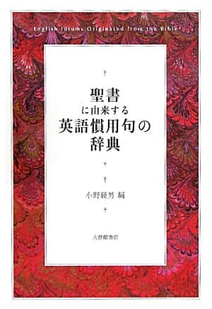 聖書に由来する英語慣用句の辞典