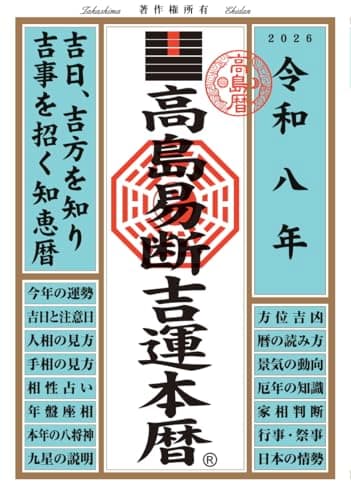 令和八年 高島易断吉運本暦