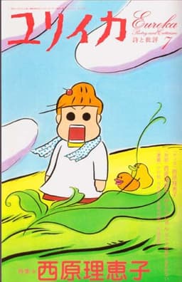 ユリイカ2006年7月号　特集=西原理恵子