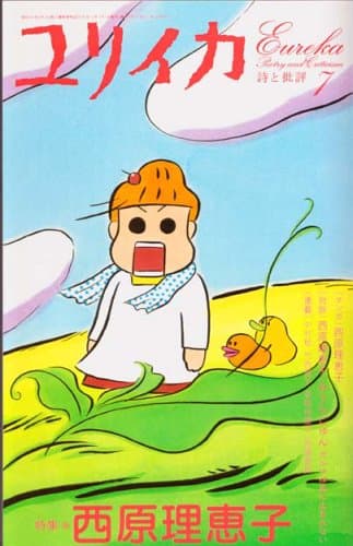 ユリイカ2006年7月号　特集=西原理恵子