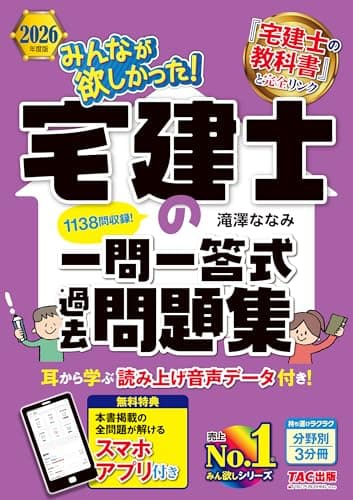 【アプリ付き】2026年度版 みんなが欲しかった！ 宅建士の一問一答式過去問題集【スマホ学習対応/1138問収録/宅地建物取引士試験対策/滝澤ななみ式】(みんなが欲しかった！シリーズ)（TAC出版） (みんなが欲しかった！ 宅建士シリーズ)