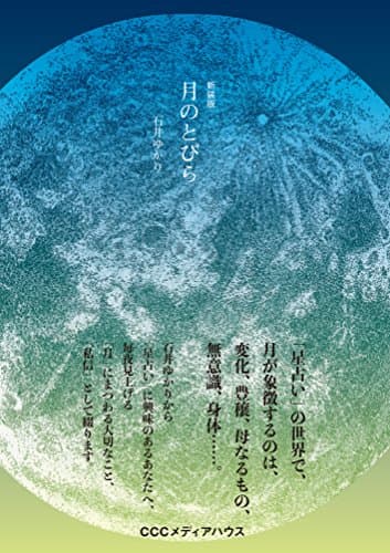 新装版 月のとびら