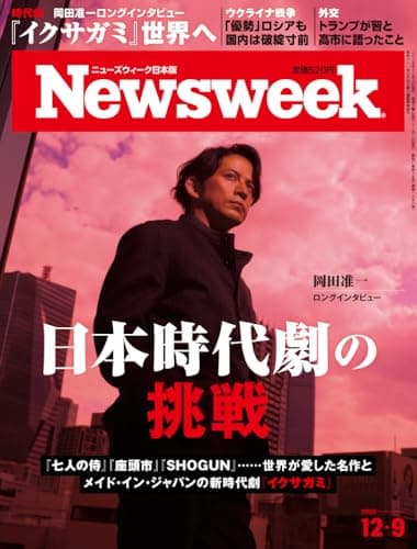 Newsweek (ニューズウィーク日本版) 2025年12/9号［特集：日本時代劇の挑戦］