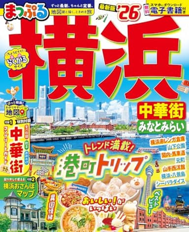 まっぷる 横浜 中華街・みなとみらい'26 (まっぷるマガジン)