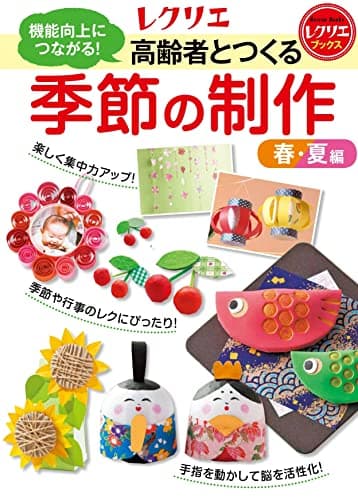 高齢者とつくる季節の制作<春・夏編> 機能向上につながる! (レクリエブックス)
