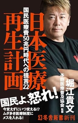 日本医療再生計画　国民医療費50兆円時代への提言22 (幻冬舎新書 780)