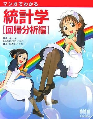 マンガでわかる統計学 (回帰分析編)