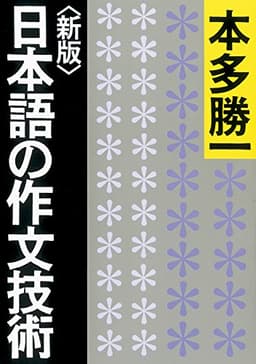 【新版】日本語の作文技術 (朝日文庫)