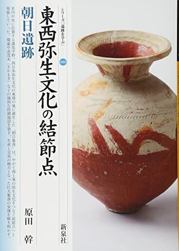 東西弥生文化の結節点・朝日遺跡 (シリーズ「遺跡を学ぶ」088)