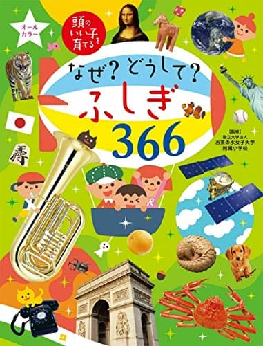 なぜ? どうして? ふしぎ366