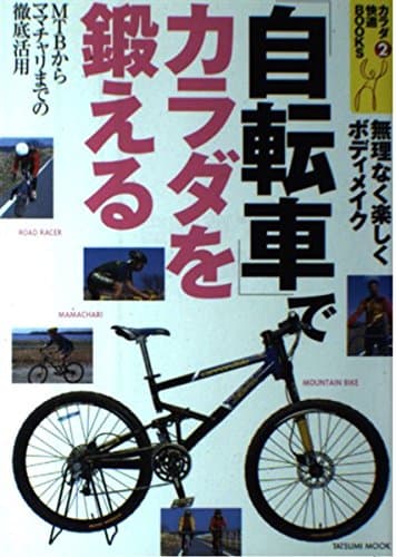 自転車でカラダを鍛える: 無理なく楽しくボディメイク MTBからママチャリまでの徹底活用 (タツミムック カラダ快適BOOKS 2)