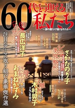 60代を迎える私たち ~涙の数だけ強くなれたら~　2026年 04 月号