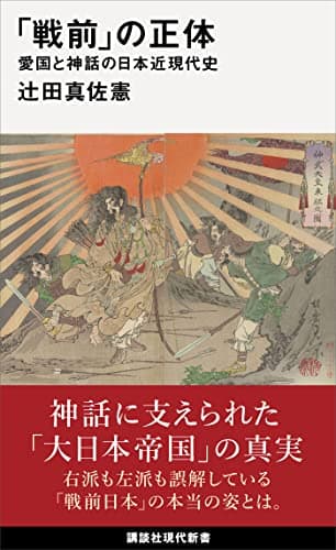 「戦前」の正体　愛国と神話の日本近現代史 (講談社現代新書)