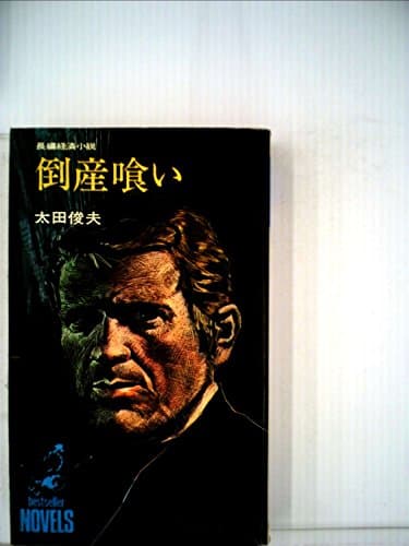 倒産喰い (1978年)