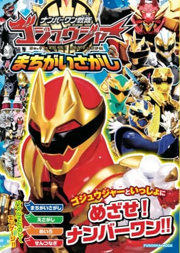 ナンバーワン戦隊ゴジュウジャーまちがいさがし (扶桑社ムック)