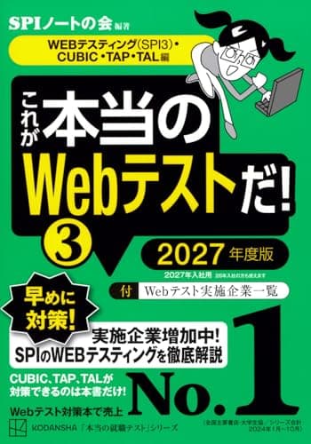 これが本当のWebテストだ!(3) 2027年度版 【WEBテスティング(SPI3)・CUBIC・TAP・TAL編】 (本当の就職テスト)