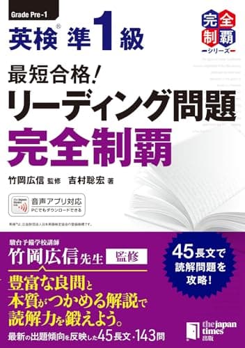 最短合格! 英検準1級 リーディング問題完全制覇 (最短合格! 完全制覇シリーズ)