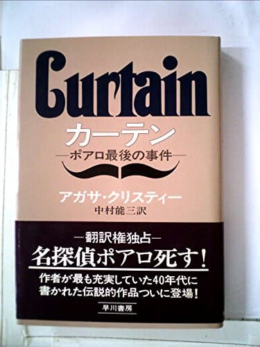 カーテン―ポアロ最後の事件 (1975年) (Hayakawa novels)