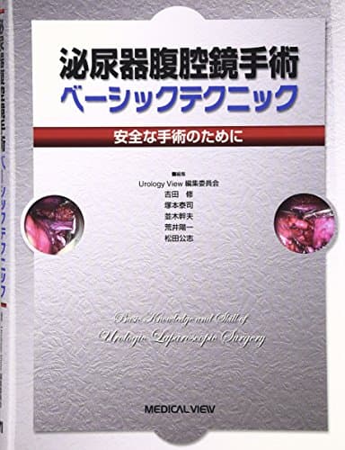 泌尿器腹腔鏡手術 ベーシックテクニック−安全な手術のために