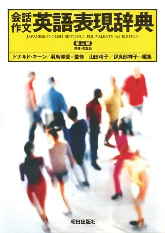 会話作文 英語表現辞典 第3版