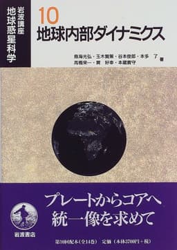 岩波講座地球惑星科学 10