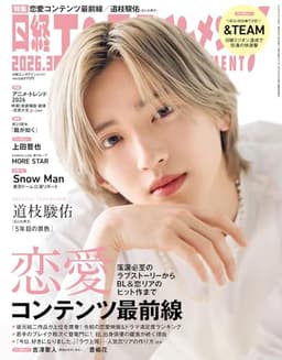 日経エンタテインメント! 2026年 3 月号【表紙：道枝駿佑[なにわ男子]】