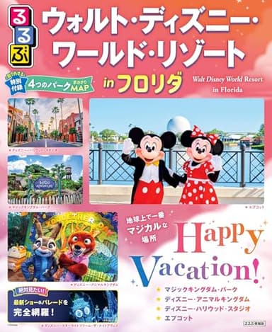 るるぶ ウォルト・ディズニー・ワールド・リゾートinフロリダ (るるぶ情報版)