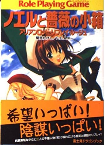 ノエルと薔薇の小箱: アリアンロッド・リプレイ・ルージュ (富士見ドラゴンブック 23-6)