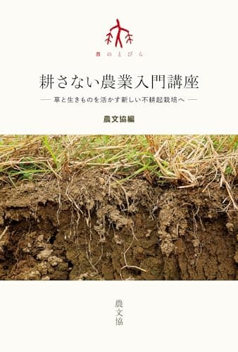 耕さない農業入門講座: 草と生きものを活かす新しい不耕起栽培へ (シリーズ農のとびら)