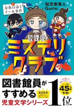 放課後ミステリクラブ　１金魚の泳ぐプール事件（2024年本屋大賞ノミネート）